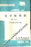 汉字排检法