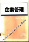 企业管理