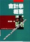 会计学概要