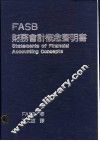 FASB财务会计概念声明书