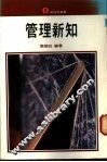 管理新知