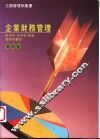 企业财务管理  第4版
