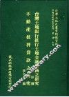 台湾土地银行推行土地金融业务之研究