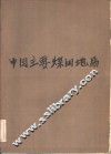 中国主要煤田地层
