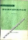 煤田测井资料数字处理