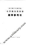 小学俄语  第4册  试用本  教学参考书