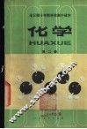 化学  第2册  试用本