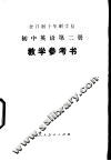 全日制十年制学校初中英语第2册  试用本  教学参考书