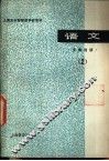 语文  文章选读  2
