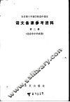 语文备课参考资料  第2册  北京市中学试用