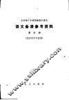 语文备课参考资料  第4册  北京市中学试用