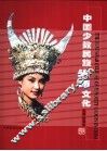 中国少数民族头饰文化  摄影集