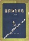 体育协会讲话