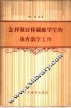 怎样做好体弱组学生的体育教学工作