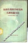运动生理科学研究的几种实验方法