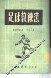 足球教练法
