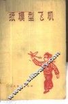 纸模型飞机