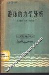 游泳的力学分析