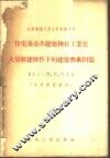 住宅及公共建筑物在工业化大量修建条件下的建筑艺术问题