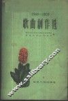 1949-1959歌曲创作选