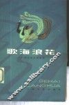 歌海浪花  广西民歌改编曲选