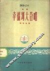 幸福河大合唱  电影《幸福河大合唱》歌曲