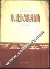 东北民歌组曲