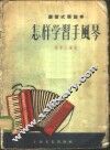 怎样学习手风琴  键盘式简谱本