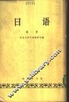 日语  第2册