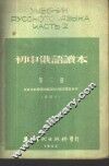 初中俄语读本  第2册  新编本