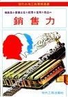 销售力  推销员+营业课长+经营者+商品+信用