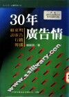 30年广告情  赖东明谈广告、行销、传播