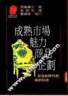 成熟市场魅力商品企划：掌握新时代的畅销秘诀