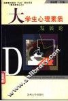 大学生心理素质发展论