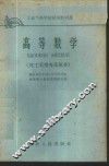 高等数学  化工类型专业部分
