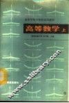 高等数学  上