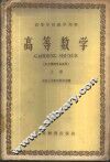 高等数学  化工类型专业适用  上
