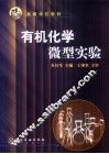 有机化学微型实验
