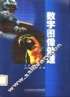 数字图像处理