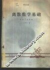 离散数学基础