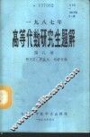 1987年高等代数研究生解答