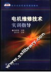 电机维修技术实训指导