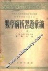 数学解析习题汇编  上