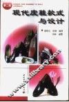 现代皮鞋款式与设计