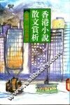 香港小说散文赏析