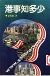 港事知多少