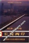 长堤两岸  散文集