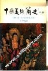 中国美术简史  中
