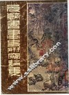 元朝书画史研究论集