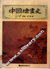 中国绘画史